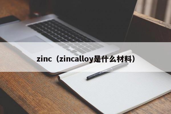 zinc(zincalloy是什么材料)