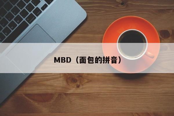 MBD(面包的拼音)