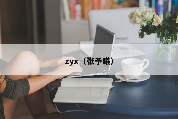 zyx(张予曦)
