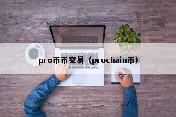 pro币币交易(prochain币)