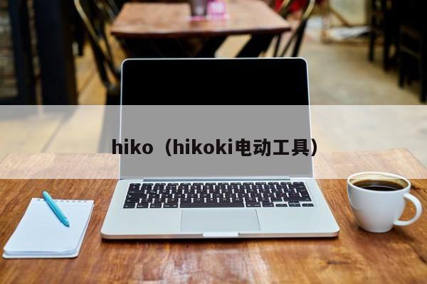 hiko(hikoki电动工具)