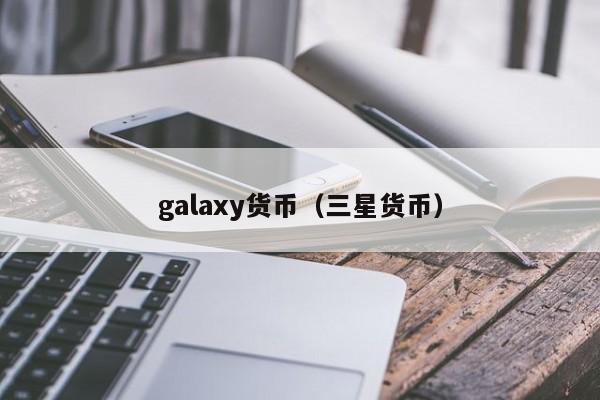 galaxy货币(三星货币)