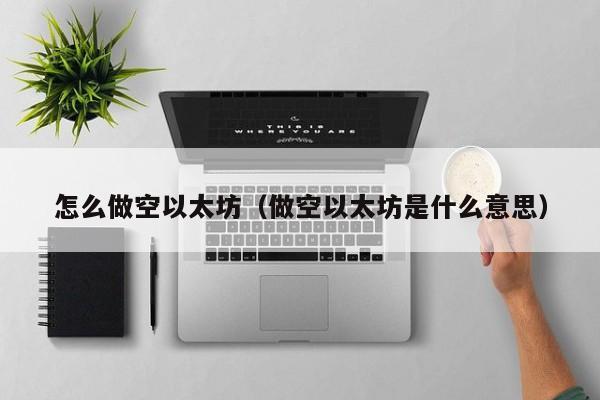 怎么做空以太坊(做空以太坊是什么意思)