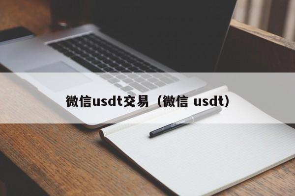 微信usdt交易(微信 usdt)