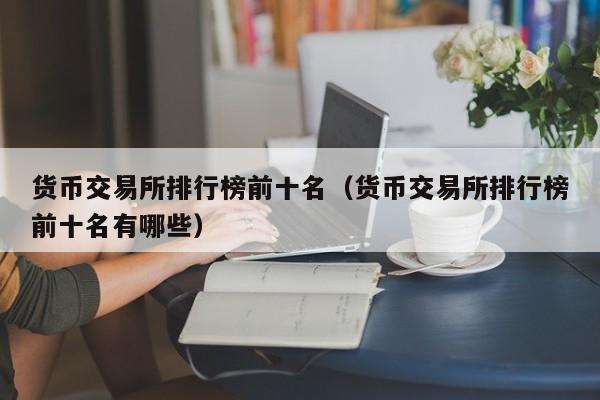 货币交易所排行榜前十名(货币交易所排行榜前十名有哪些)